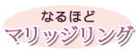 なるほどマリッジリング